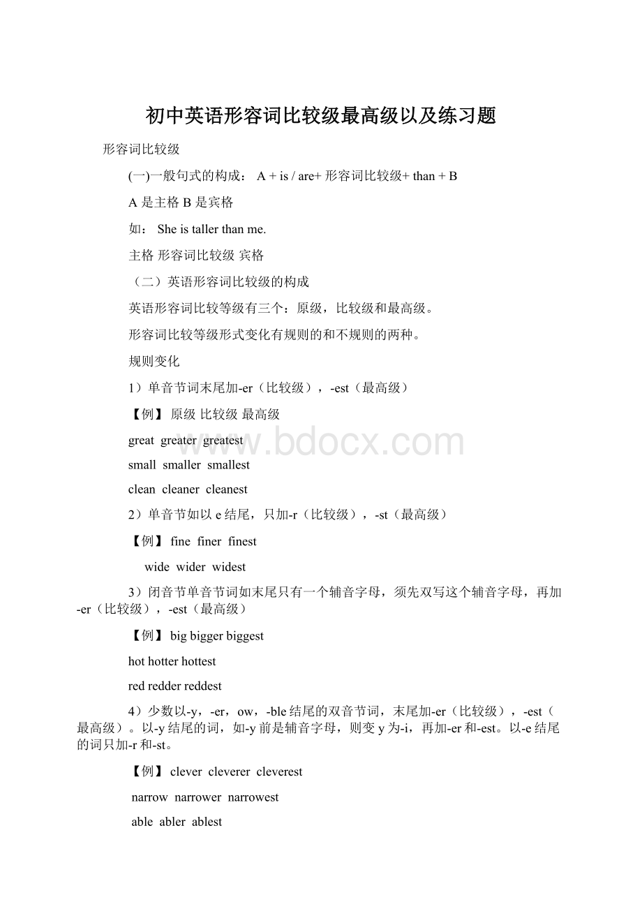 初中英语形容词比较级最高级以及练习题文档格式.docx_第1页