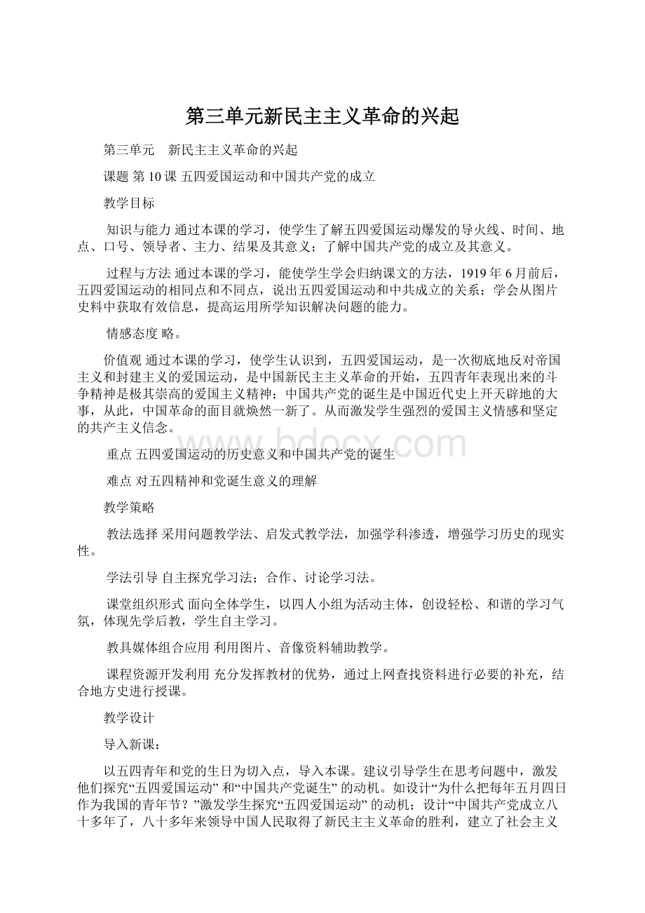 第三单元新民主主义革命的兴起.docx_第1页