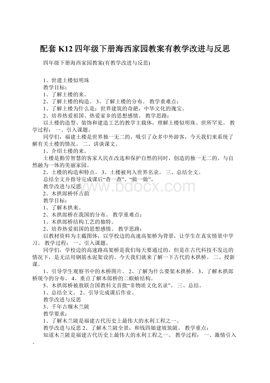 配套K12四年级下册海西家园教案有教学改进与反思.docx_第1页