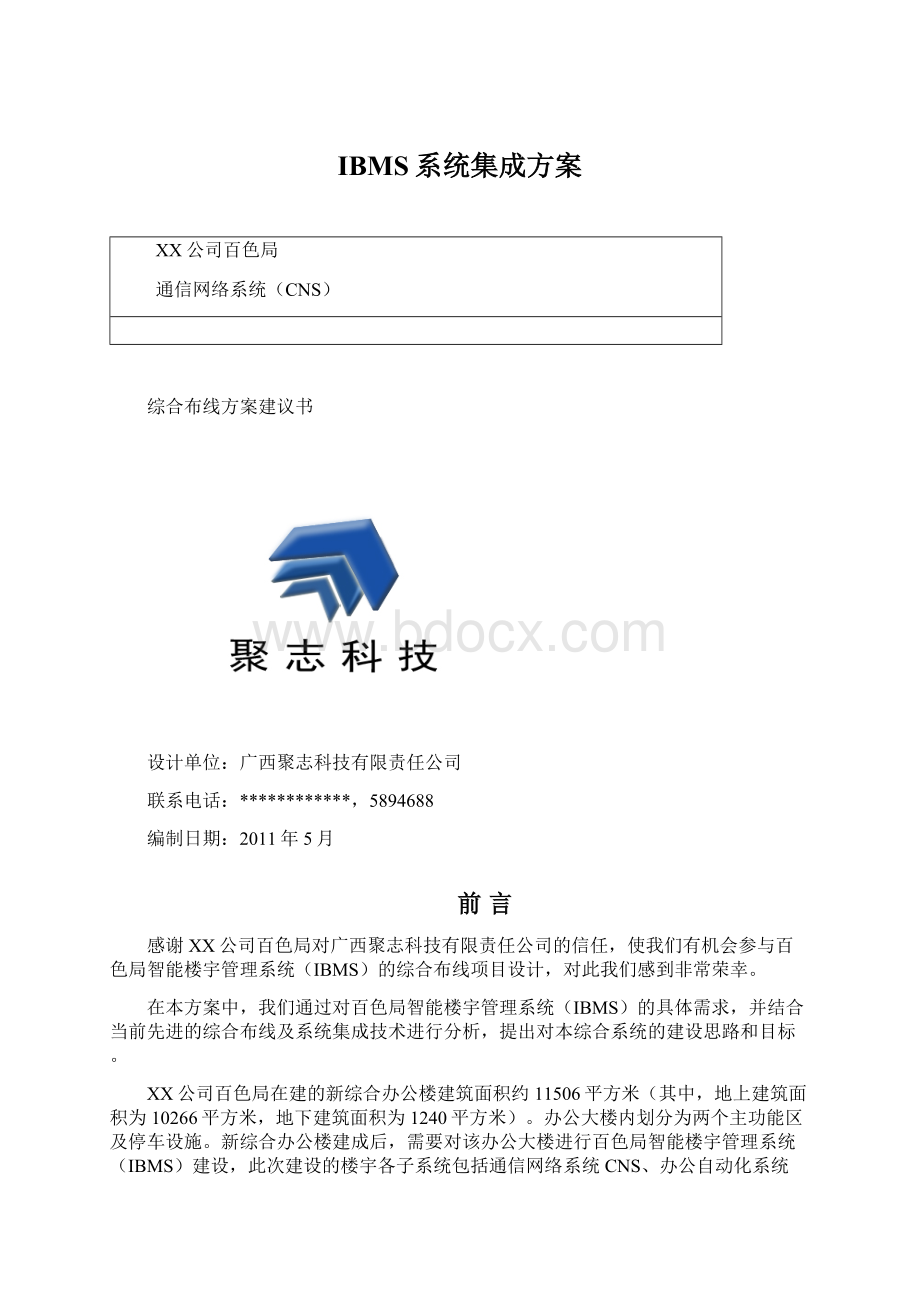 IBMS系统集成方案.docx_第1页