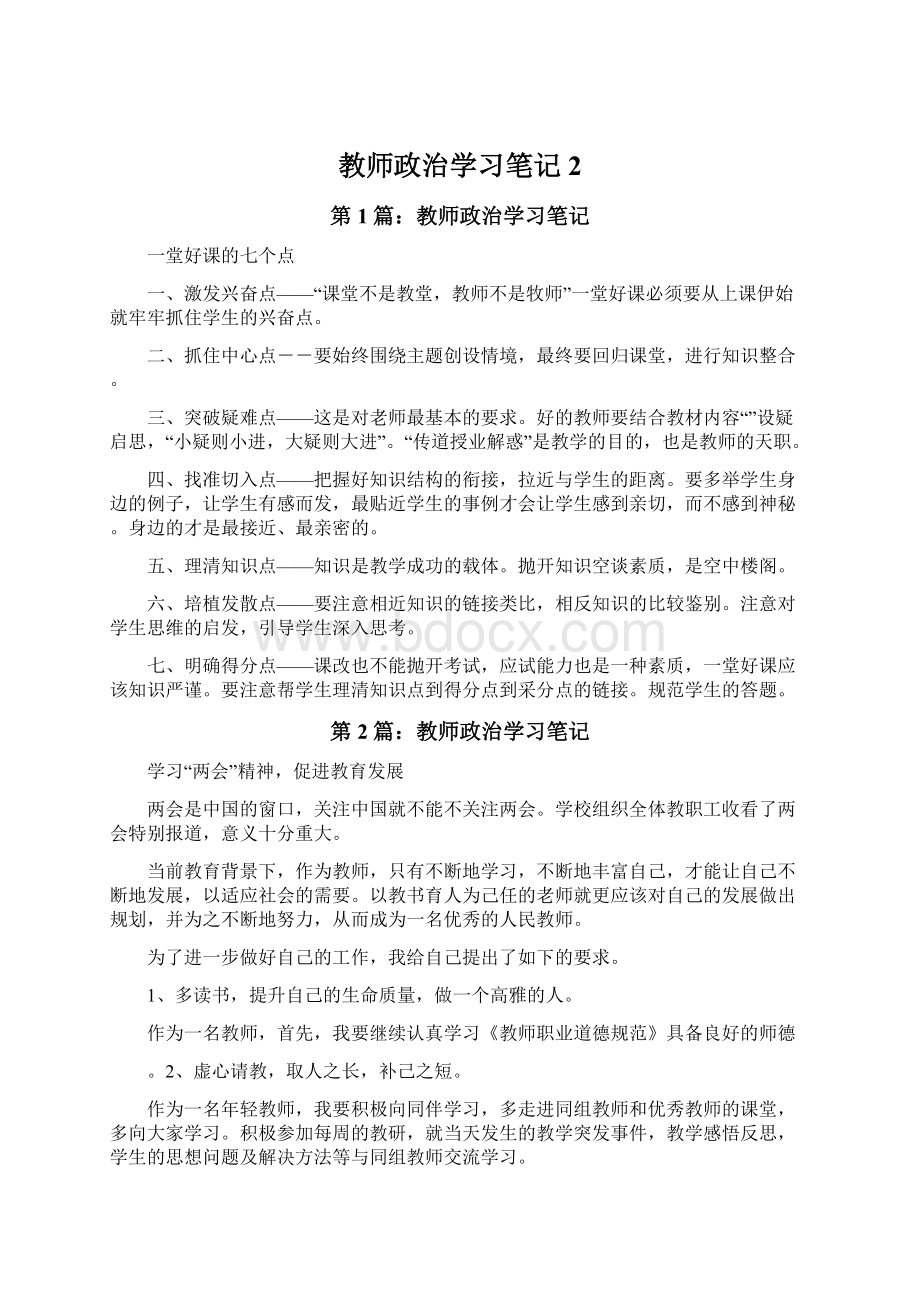 教师政治学习笔记2Word文档下载推荐.docx