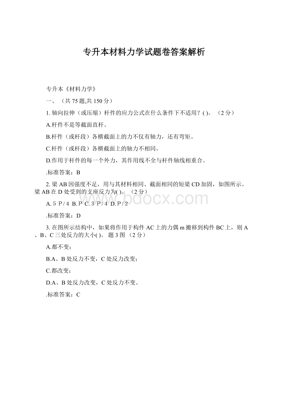 专升本材料力学试题卷答案解析.docx