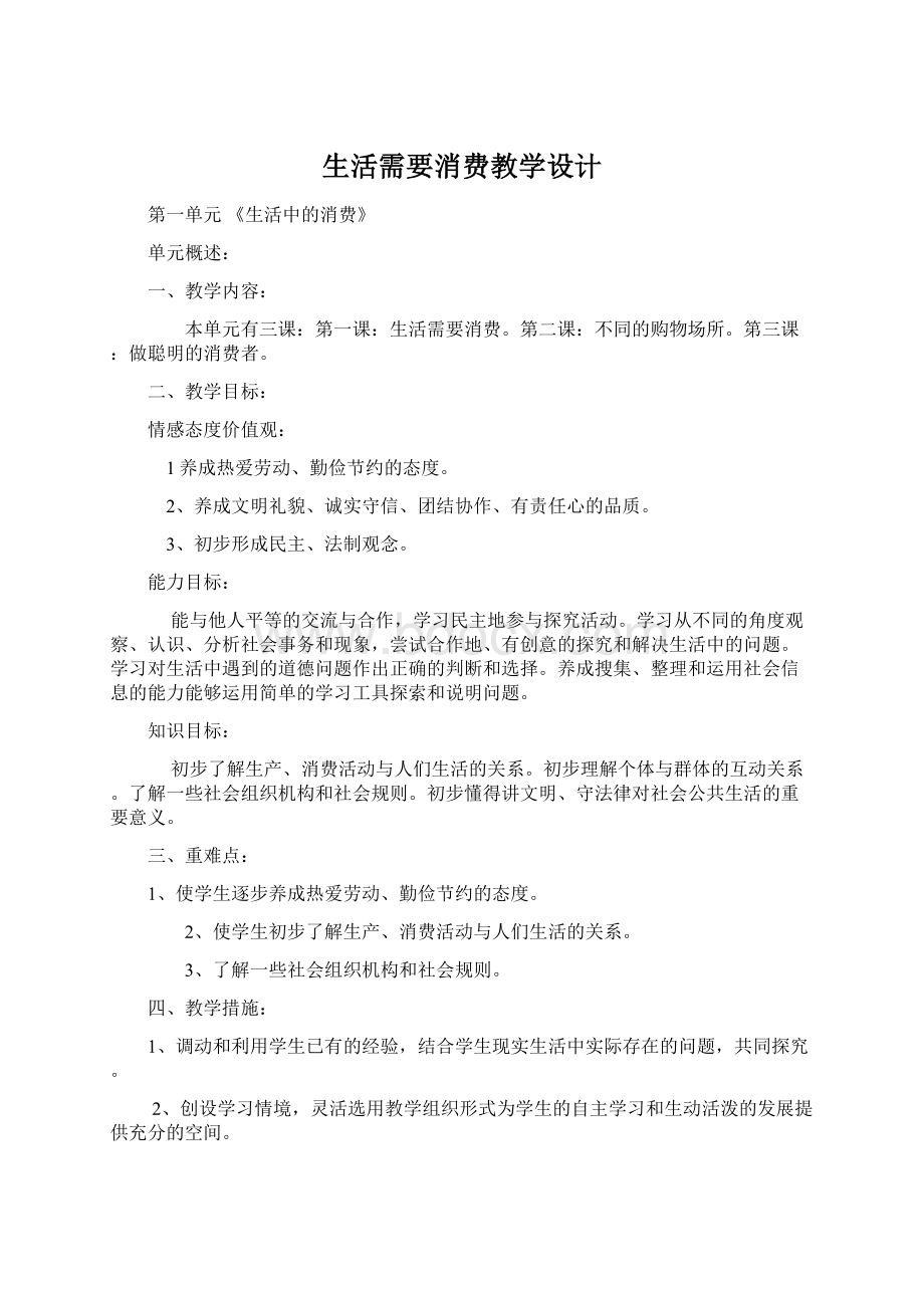 生活需要消费教学设计Word下载.docx_第1页