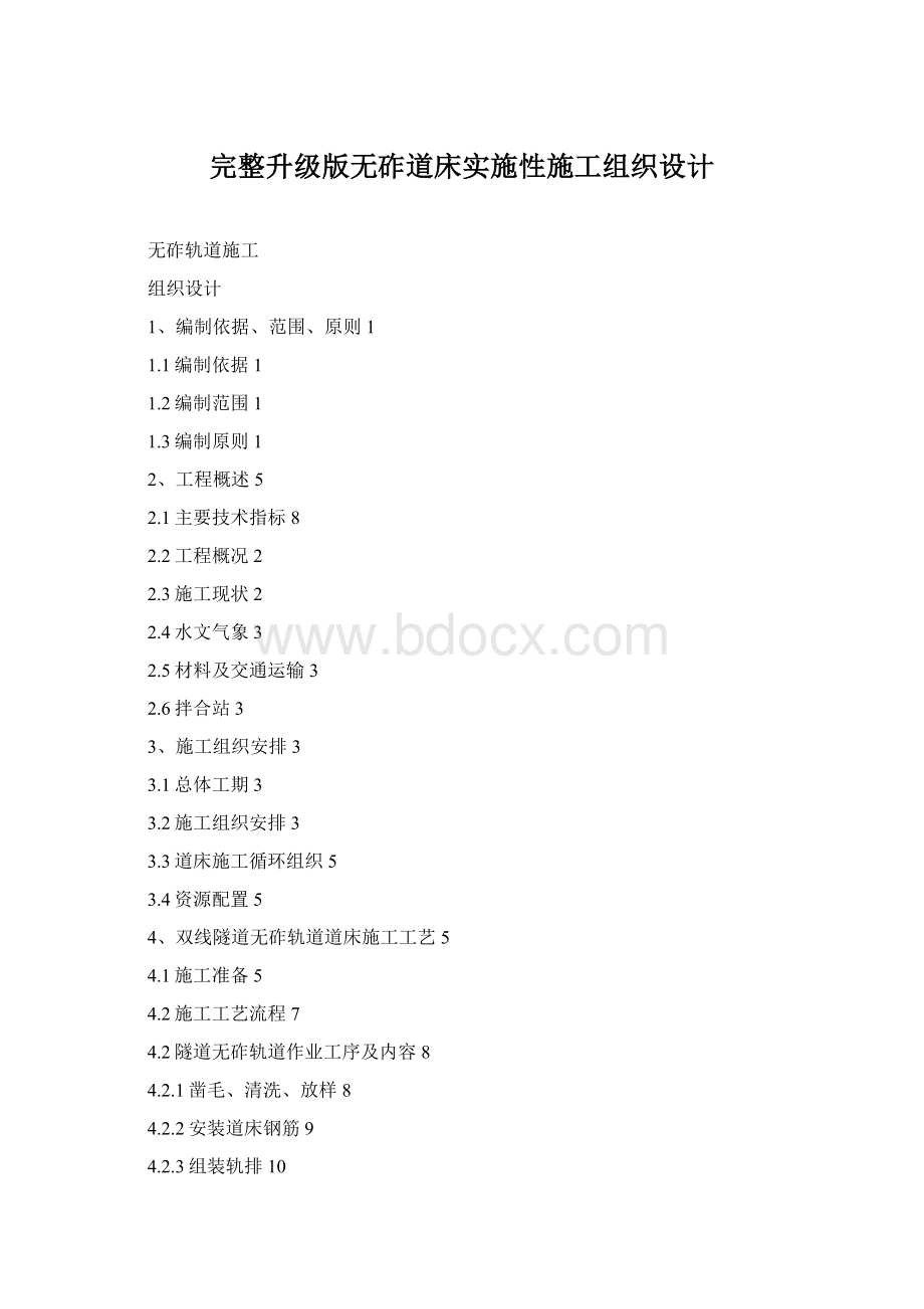 完整升级版无砟道床实施性施工组织设计Word文档格式.docx