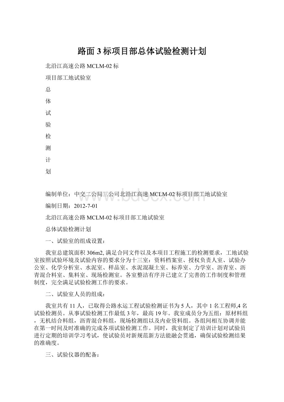 路面3标项目部总体试验检测计划.docx_第1页