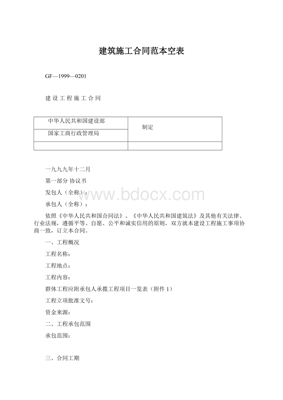 建筑施工合同范本空表Word格式.docx