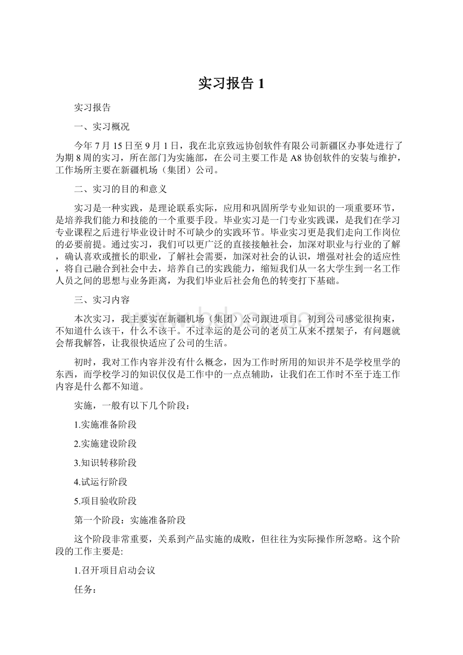 实习报告1Word格式.docx_第1页