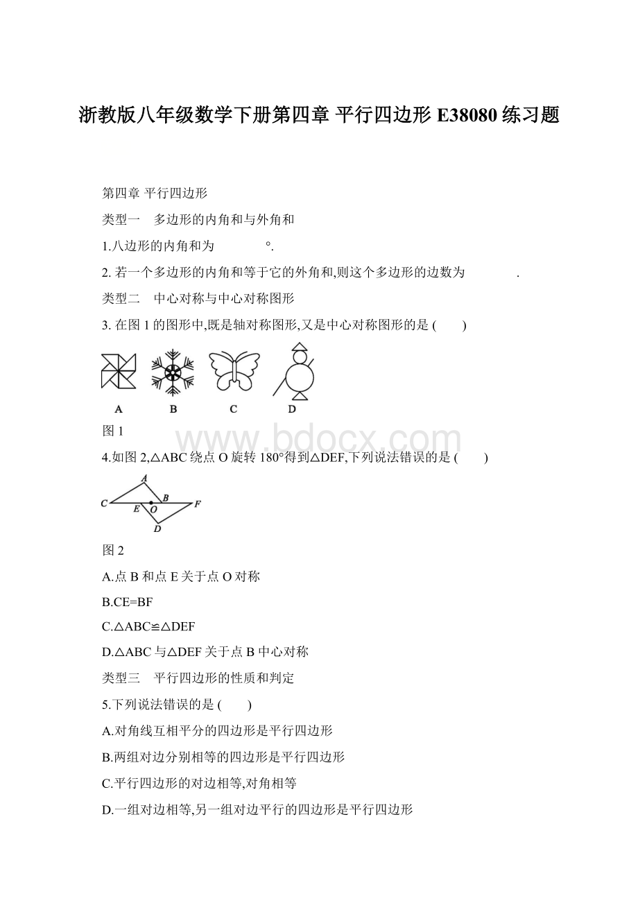 浙教版八年级数学下册第四章平行四边形E38080练习题文档格式.docx