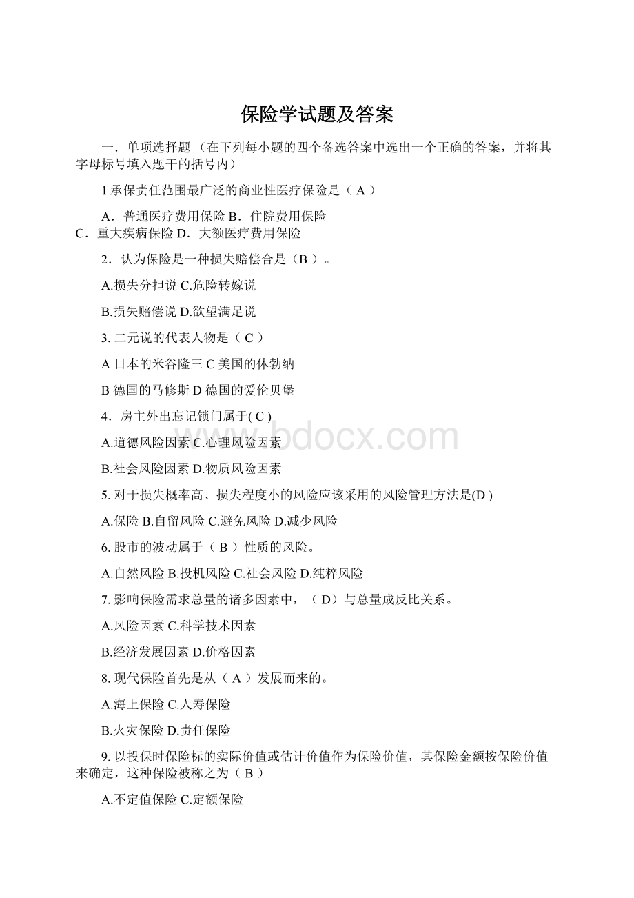 保险学试题及答案Word文档下载推荐.docx