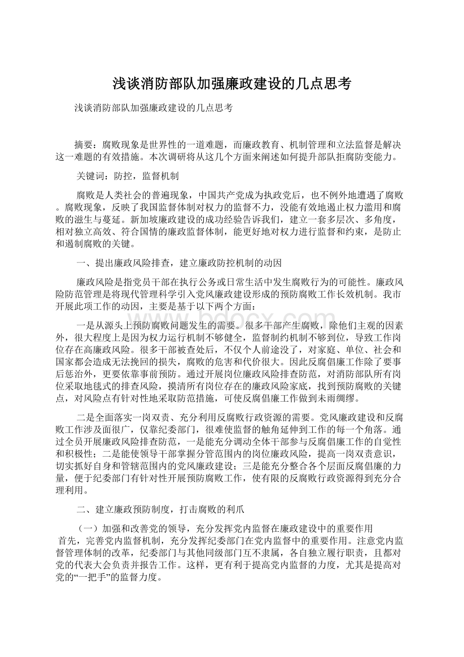 浅谈消防部队加强廉政建设的几点思考.docx_第1页