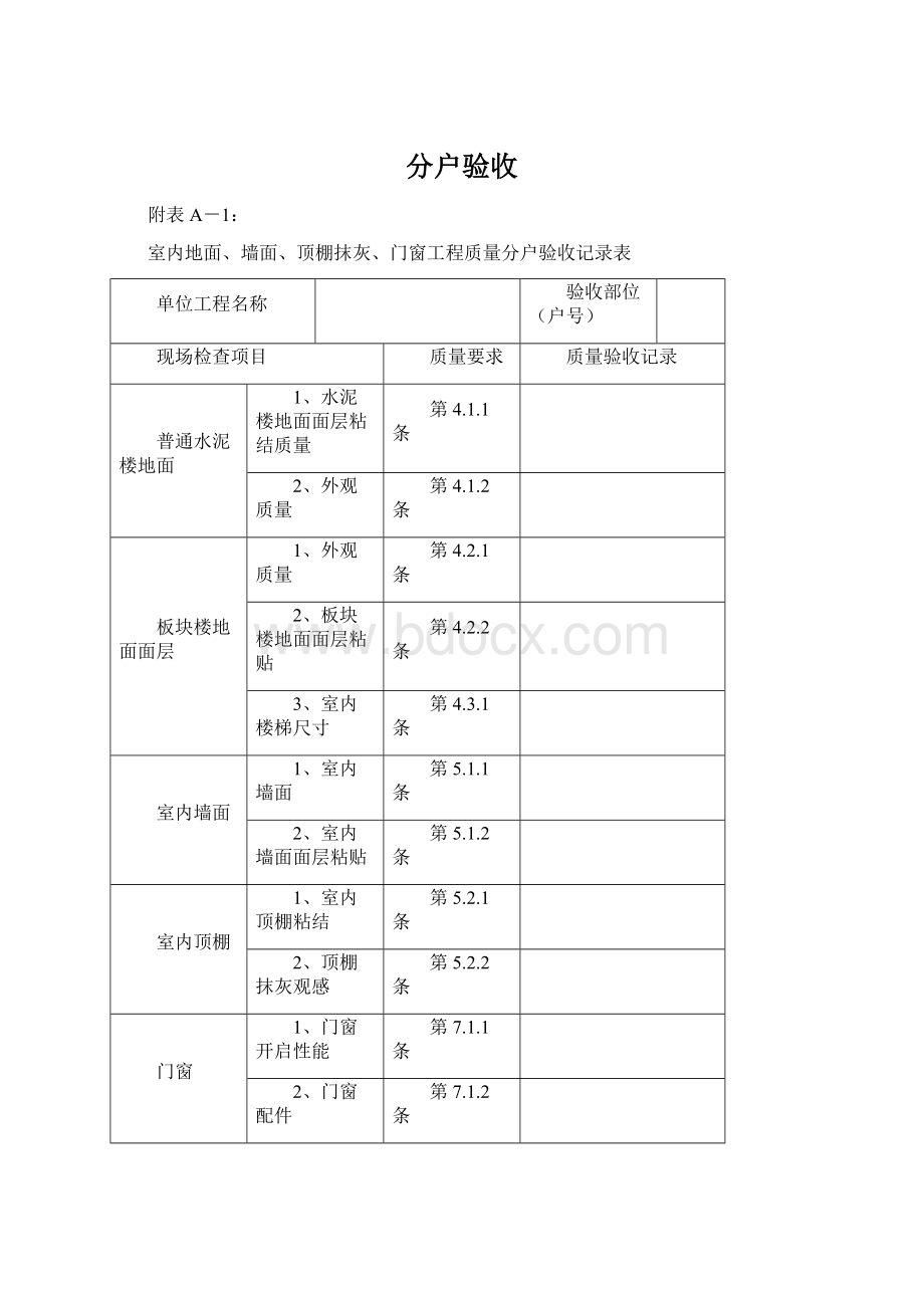 分户验收.docx_第1页