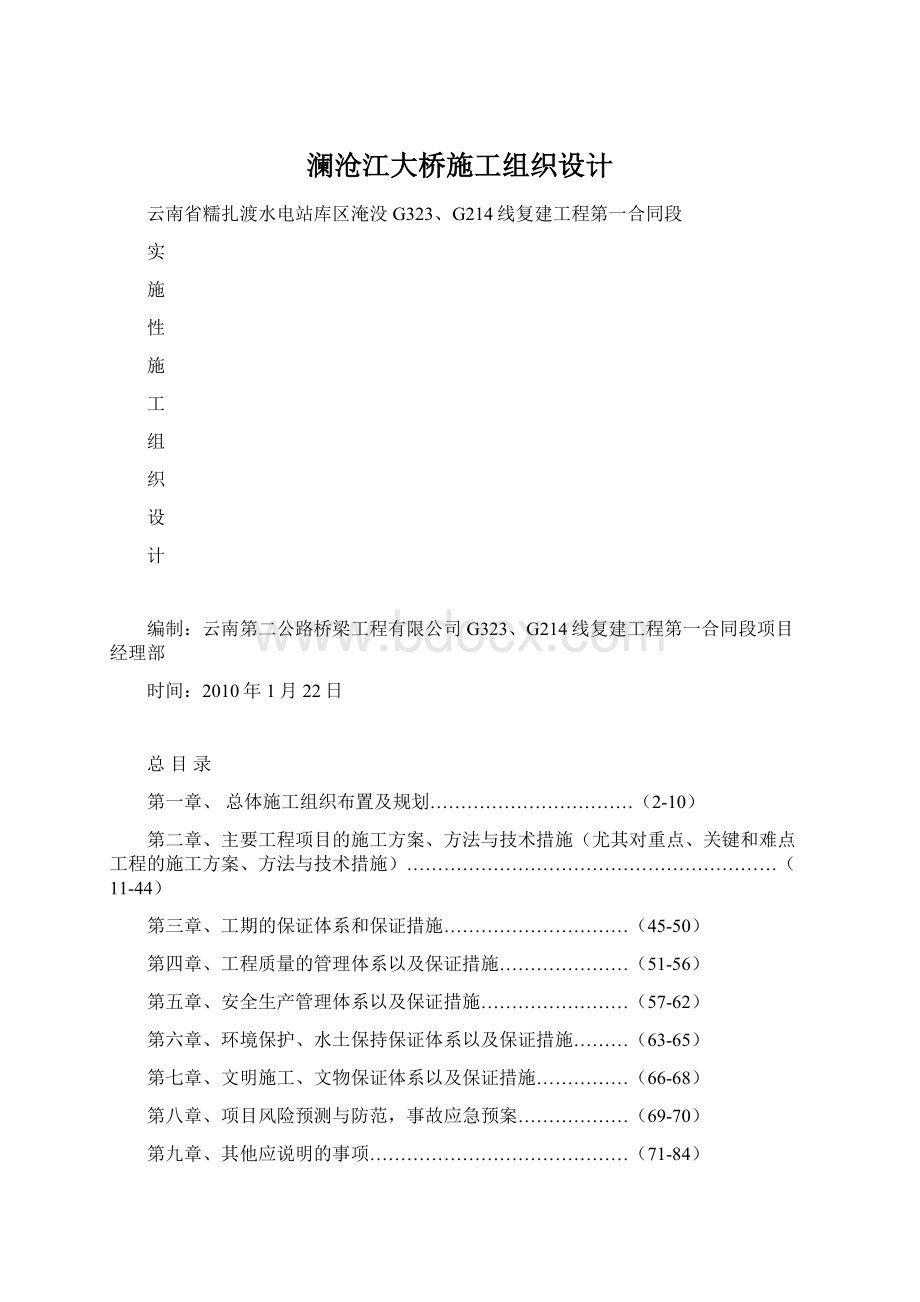 澜沧江大桥施工组织设计Word下载.docx_第1页