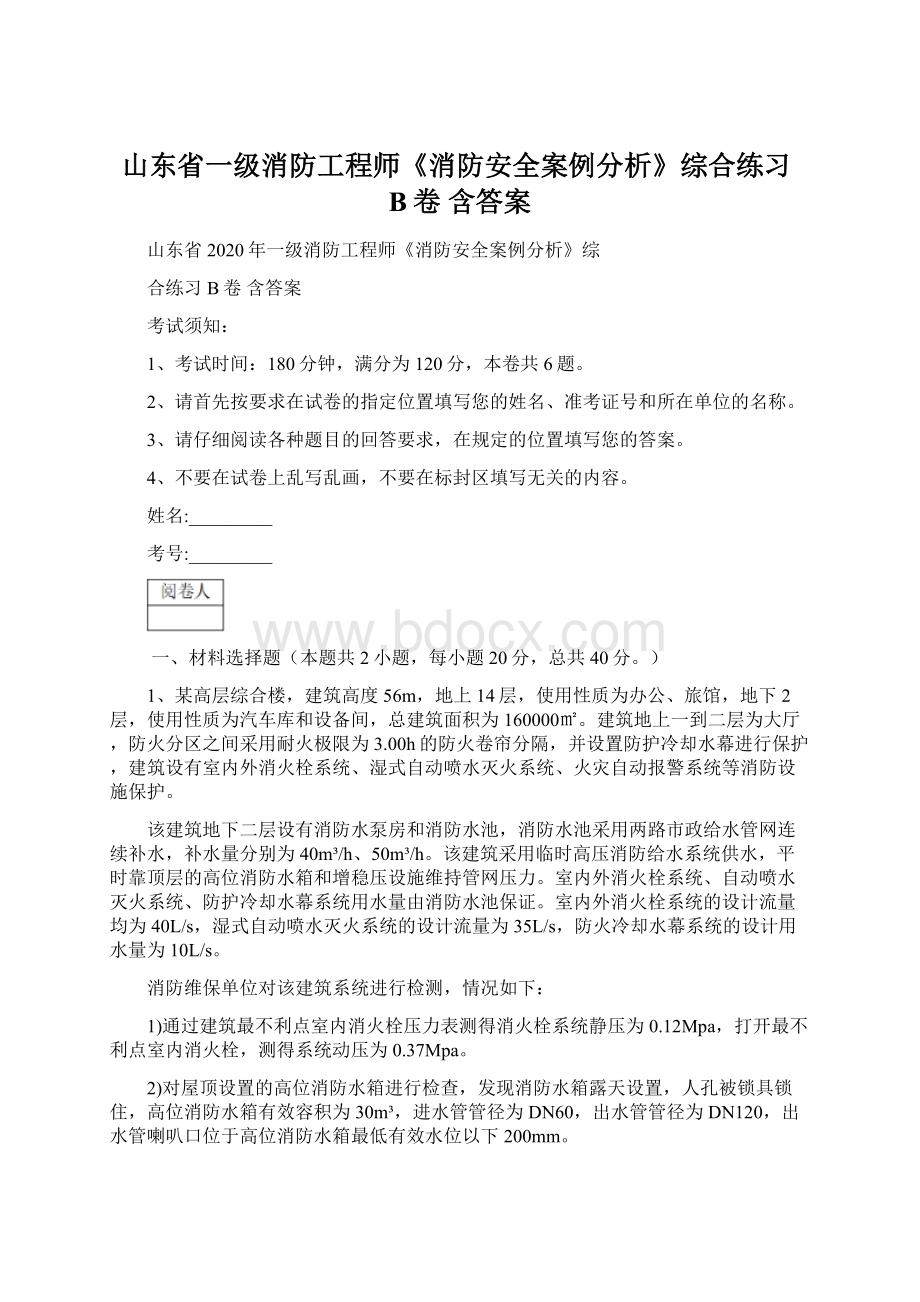 山东省一级消防工程师《消防安全案例分析》综合练习B卷 含答案文档格式.docx