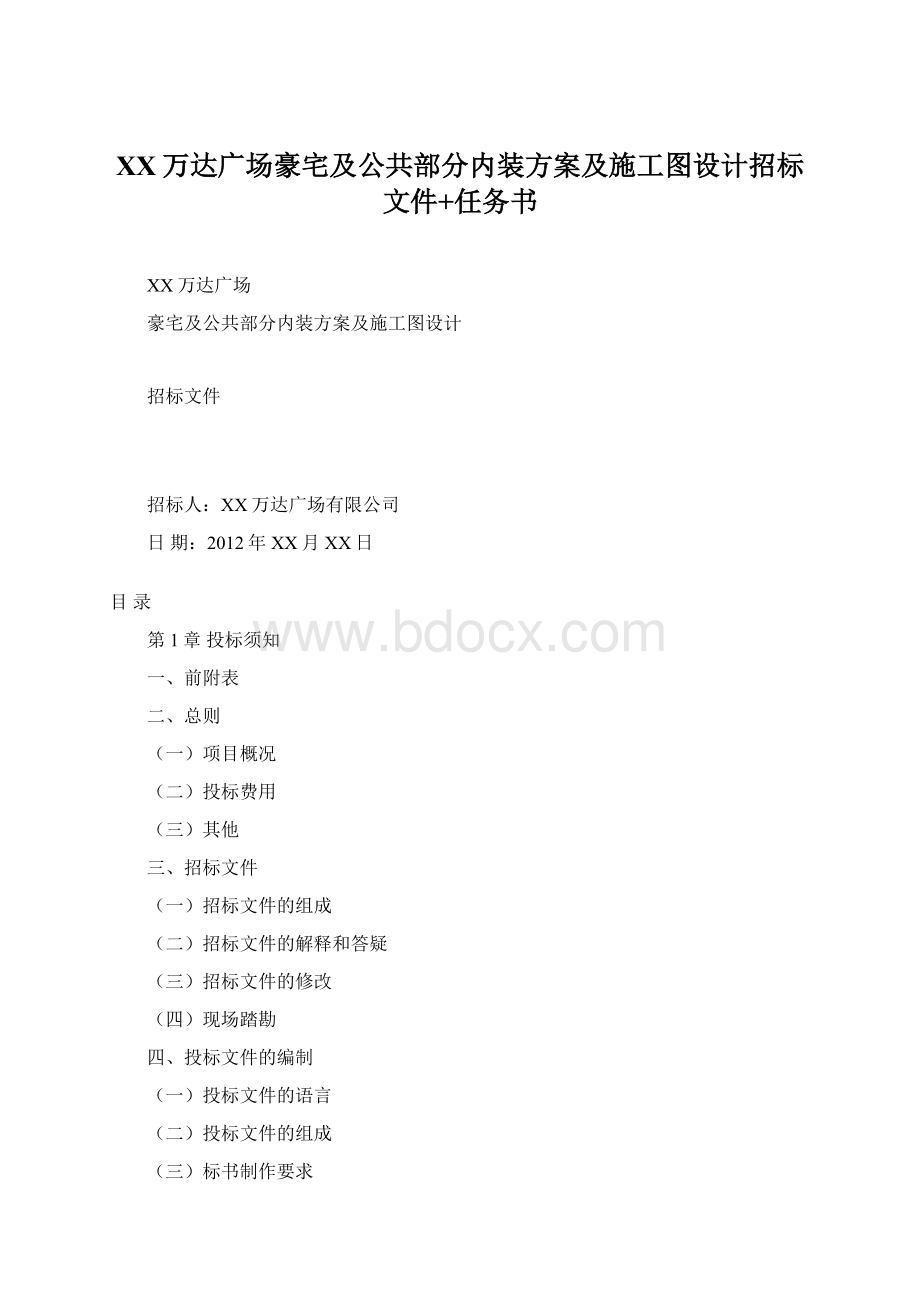 XX万达广场豪宅及公共部分内装方案及施工图设计招标文件+任务书.docx