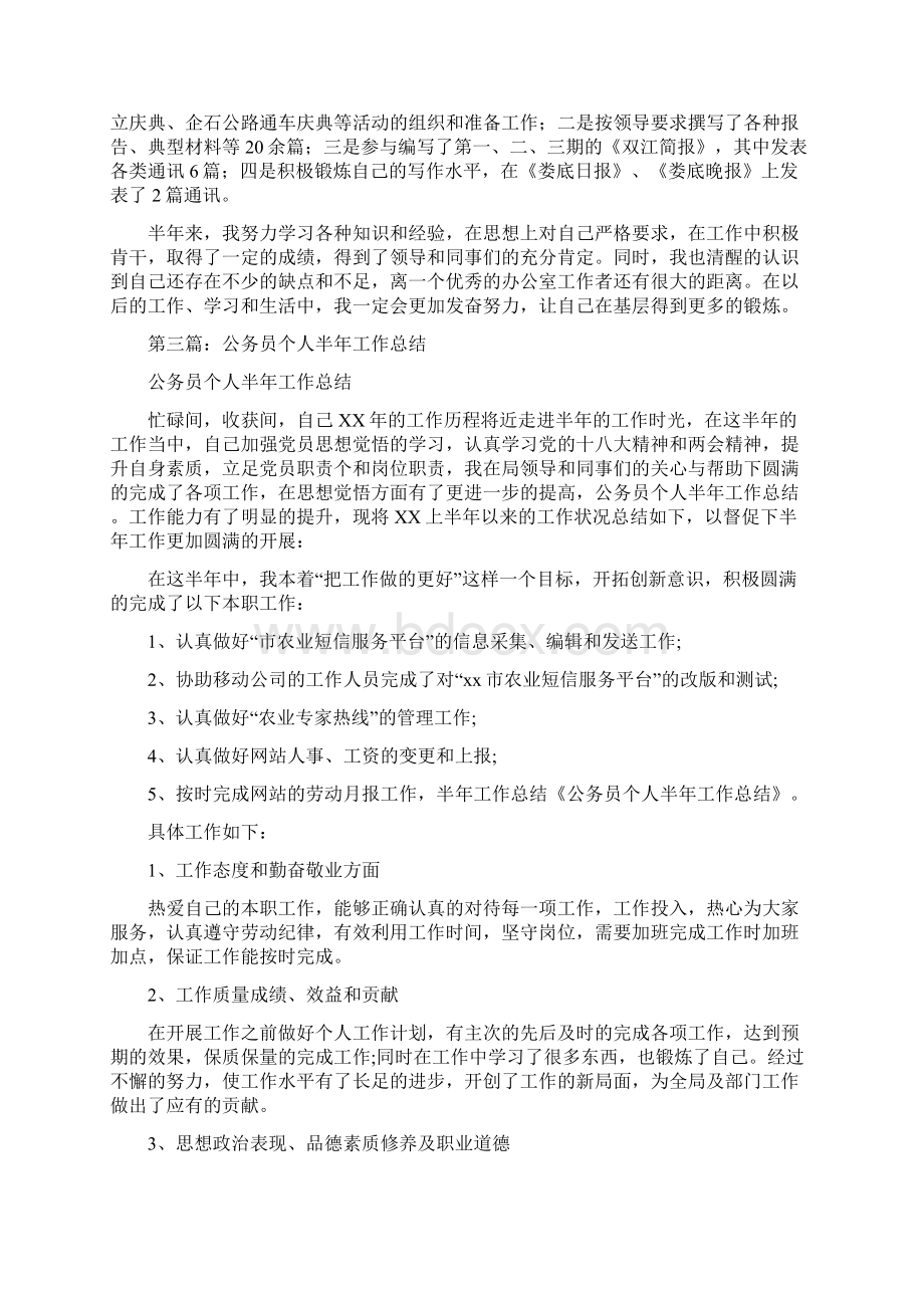 乡镇公务员半年个人工作总结多篇范本Word格式文档下载.docx_第3页