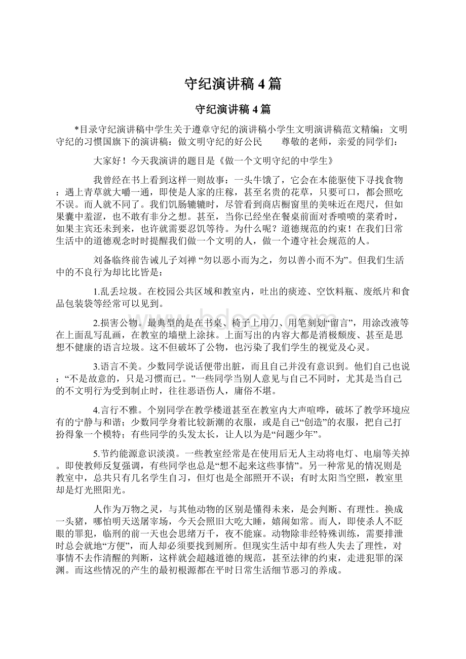 守纪演讲稿4篇Word文档格式.docx