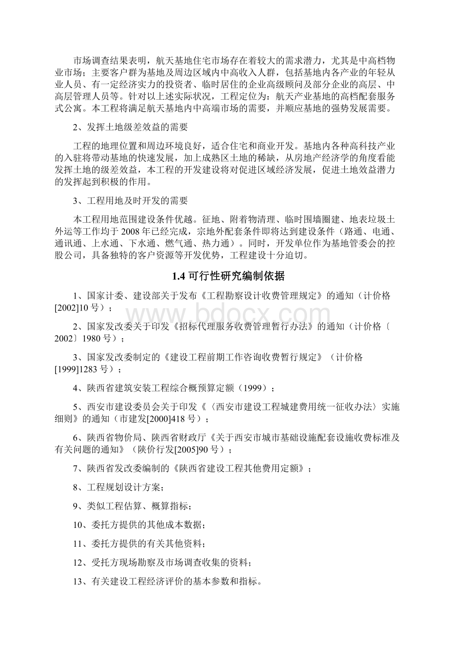 国家民用航天产业基地航天公寓项目可研技术方案.docx_第3页