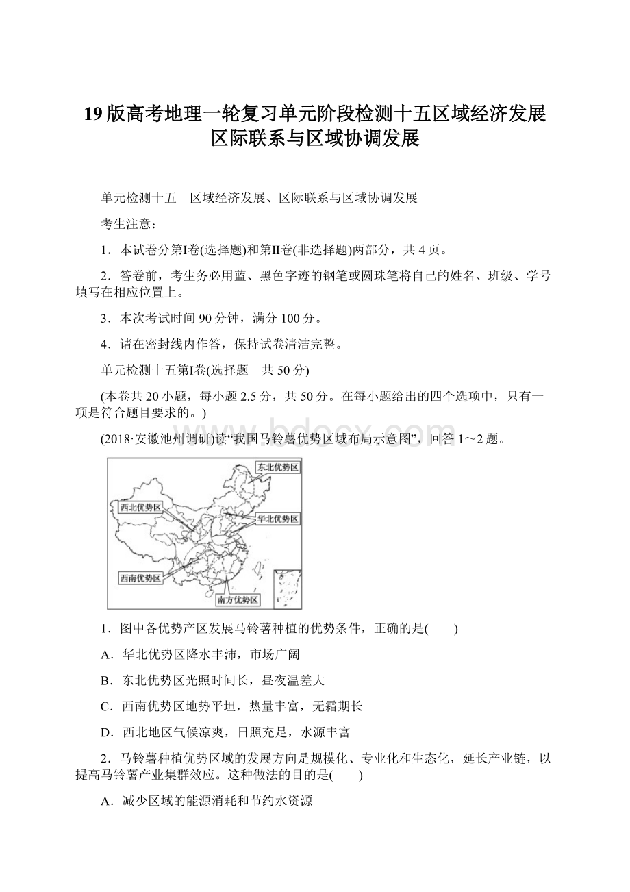 19版高考地理一轮复习单元阶段检测十五区域经济发展区际联系与区域协调发展Word下载.docx_第1页