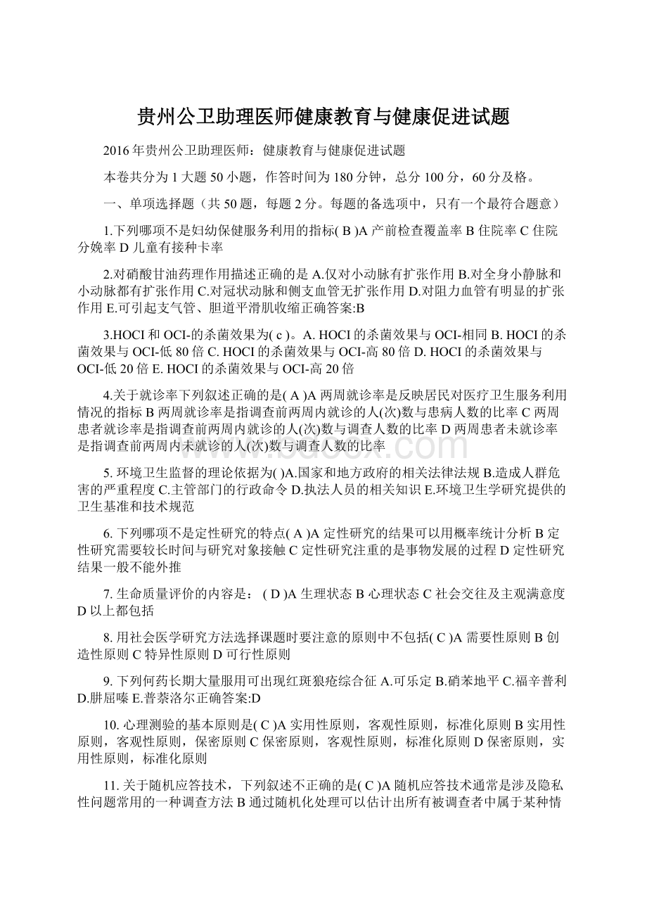 贵州公卫助理医师健康教育与健康促进试题.docx_第1页