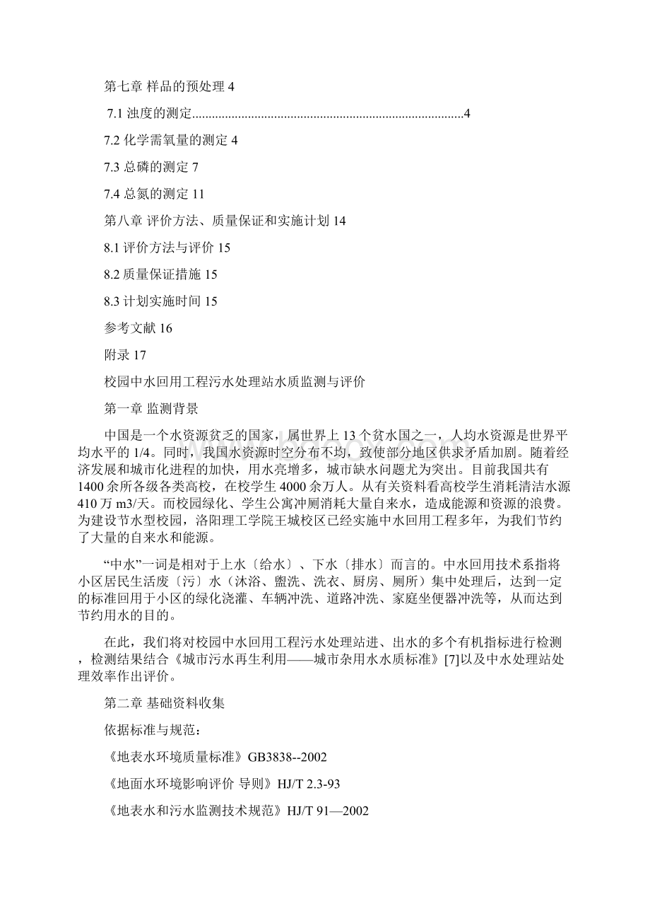 洛阳理工学院东校区中水处理站水质监测与评价.docx_第2页