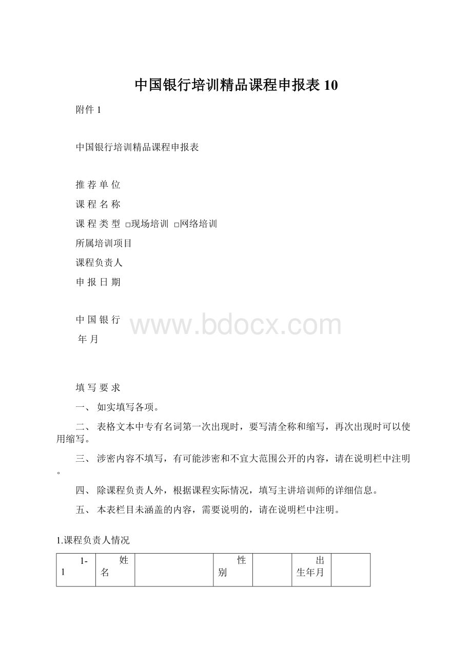 中国银行培训精品课程申报表10Word下载.docx