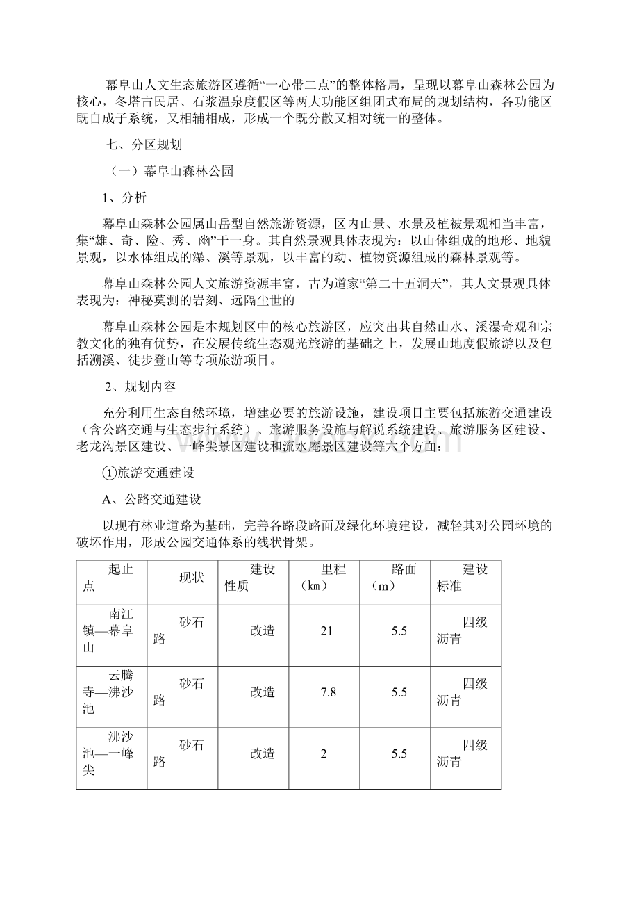 幕阜山人文生态旅游区旅游概念规划.docx_第2页