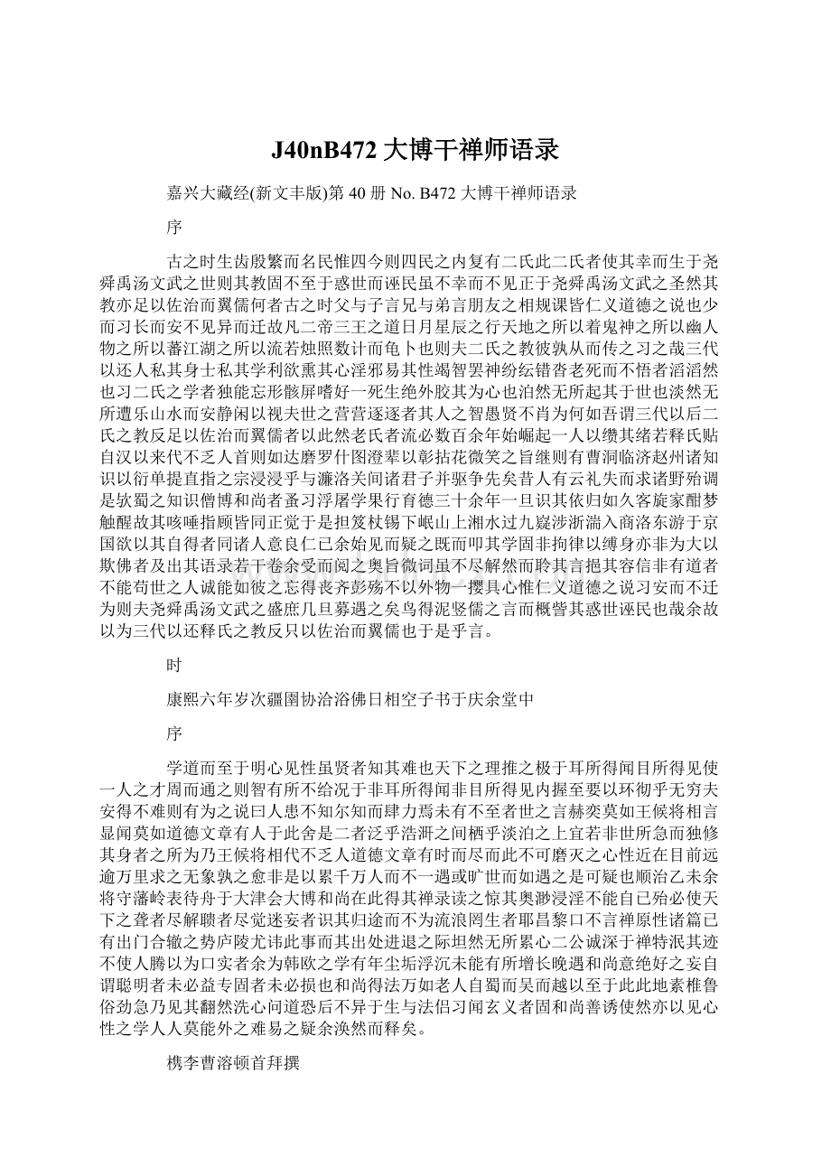 J40nB472大博干禅师语录Word文件下载.docx