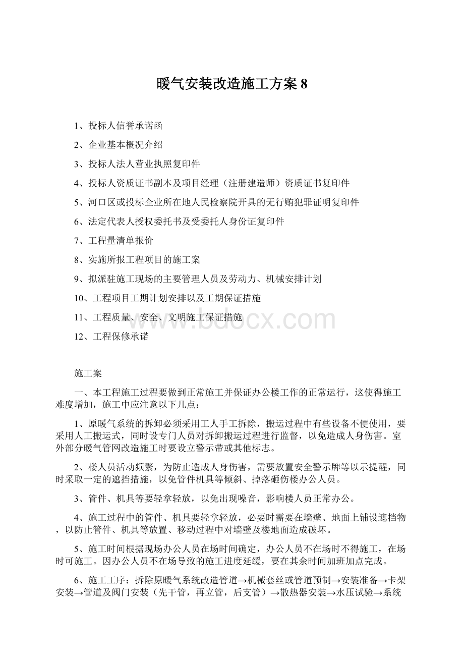 暖气安装改造施工方案8.docx