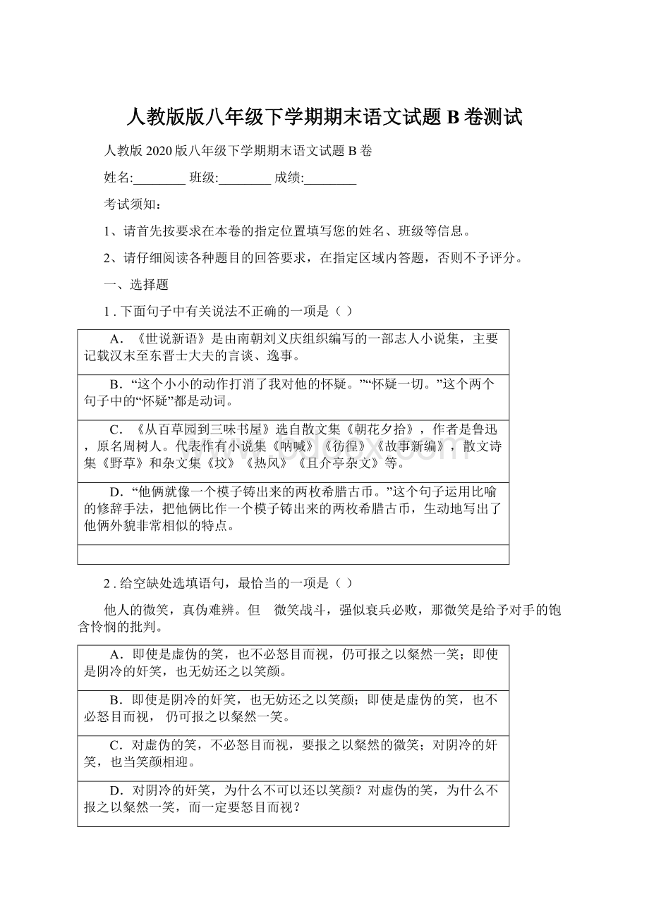 人教版版八年级下学期期末语文试题B卷测试.docx