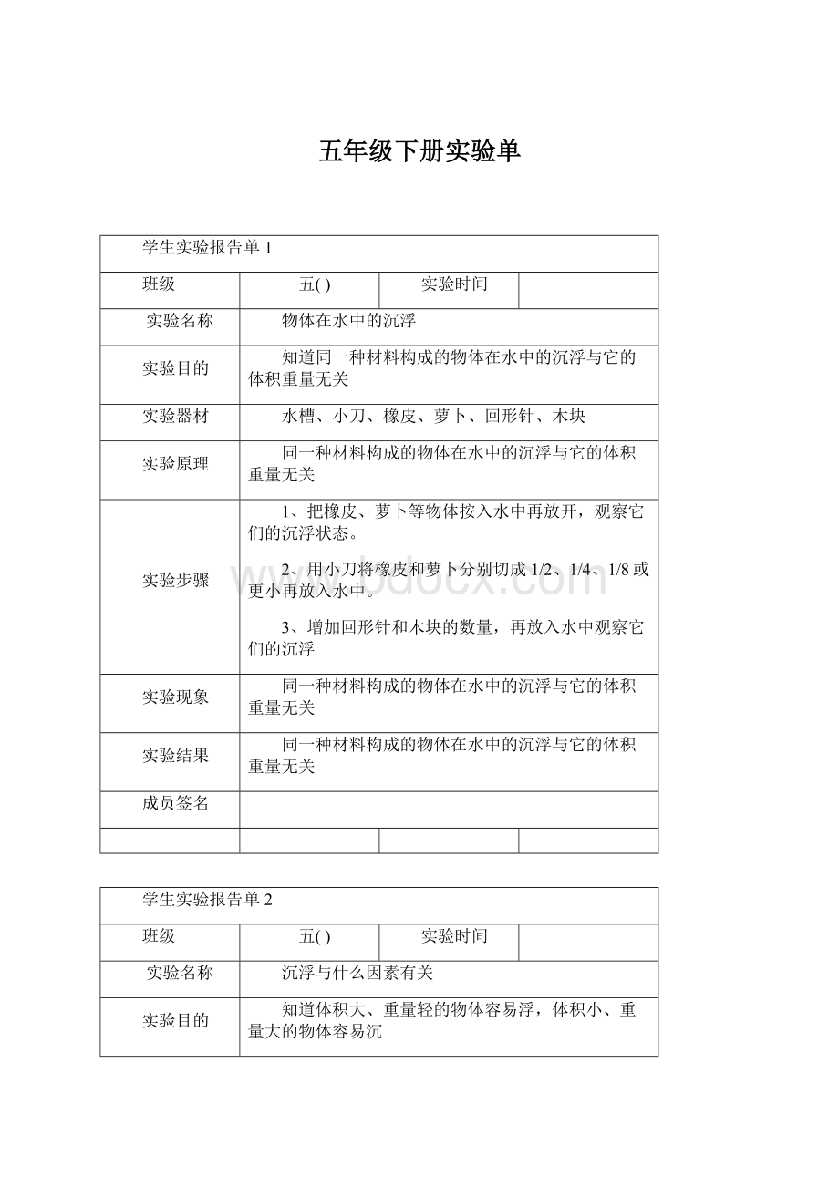 五年级下册实验单Word文件下载.docx