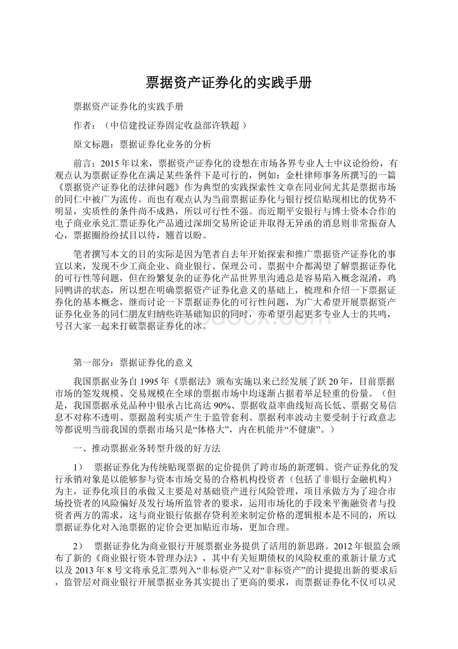 票据资产证券化的实践手册.docx