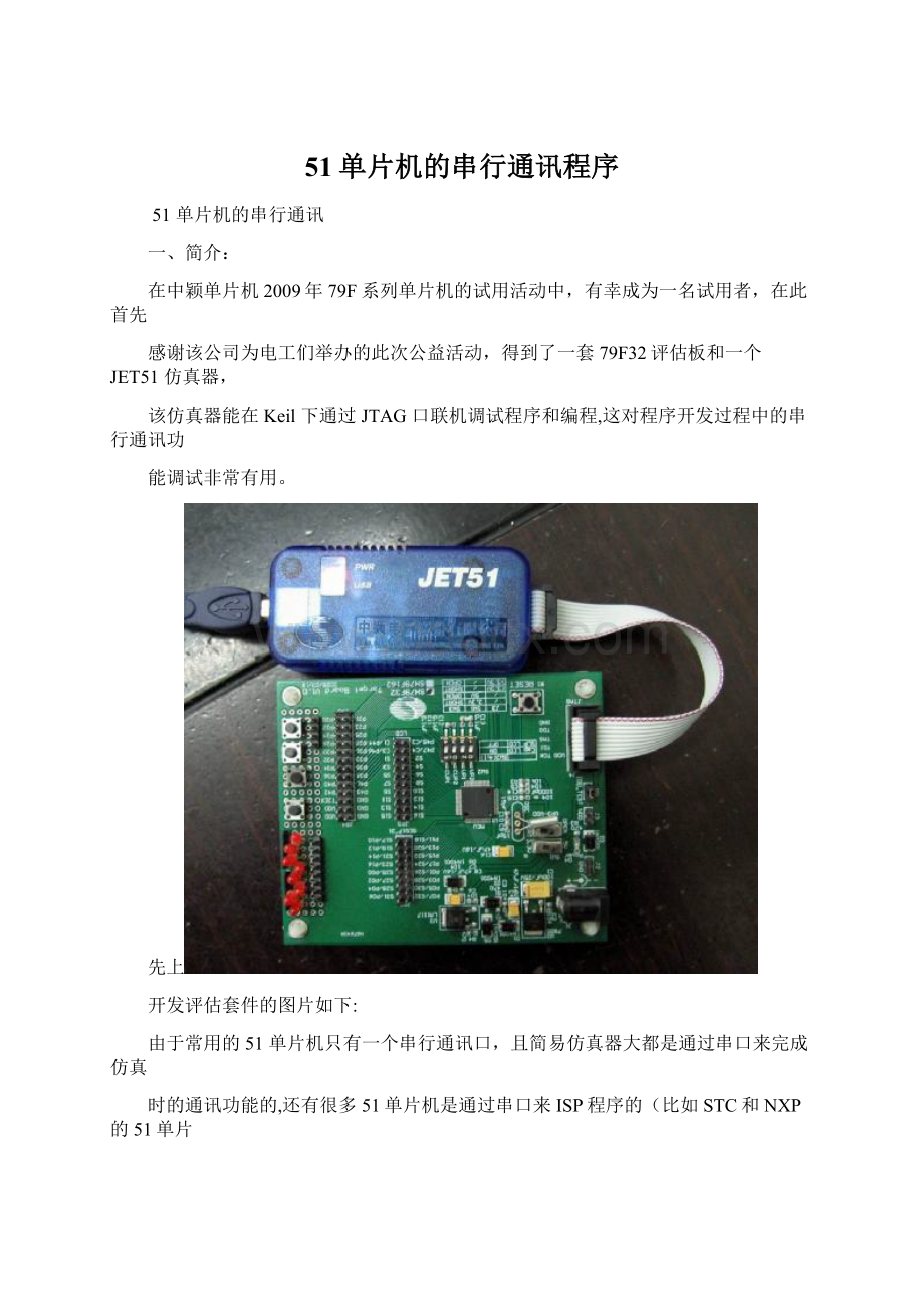 51单片机的串行通讯程序Word文件下载.docx