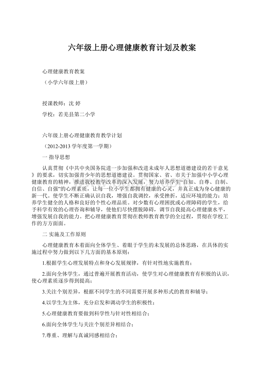 六年级上册心理健康教育计划及教案文档格式.docx