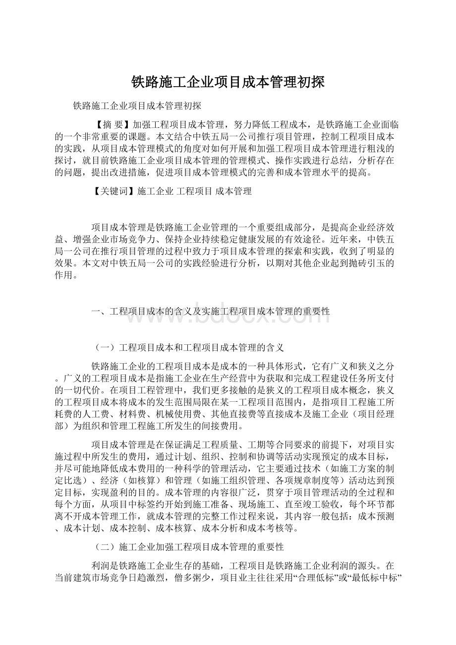 铁路施工企业项目成本管理初探Word文档下载推荐.docx