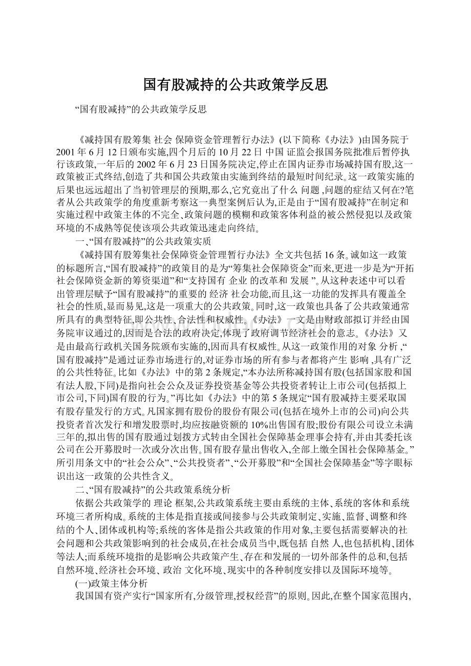 国有股减持的公共政策学反思.docx