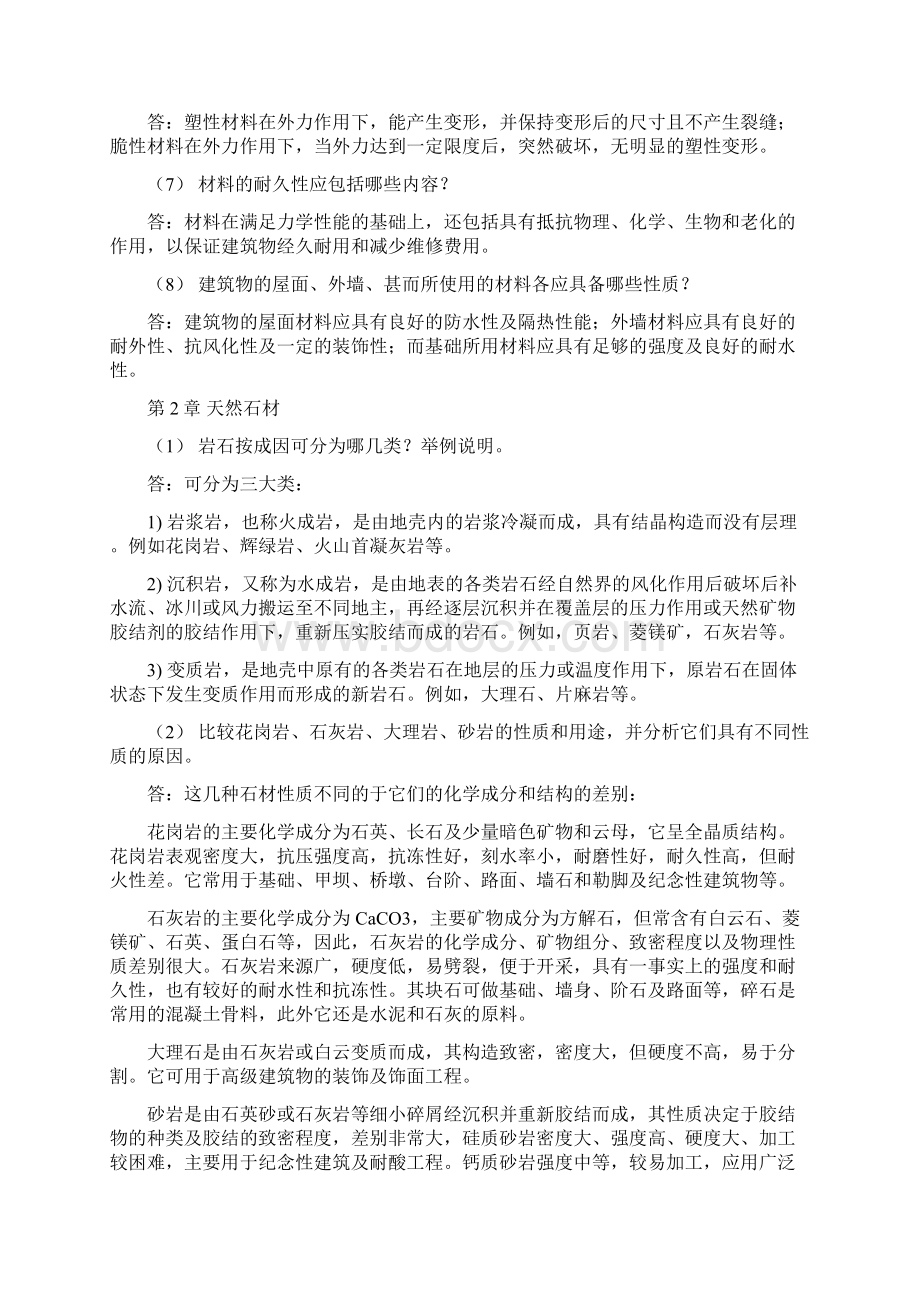 土木工程材料课后习题答案Word文件下载.docx_第2页