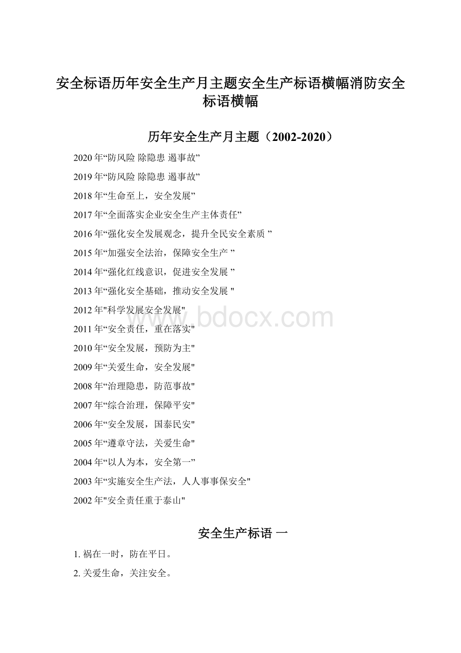 安全标语历年安全生产月主题安全生产标语横幅消防安全标语横幅.docx