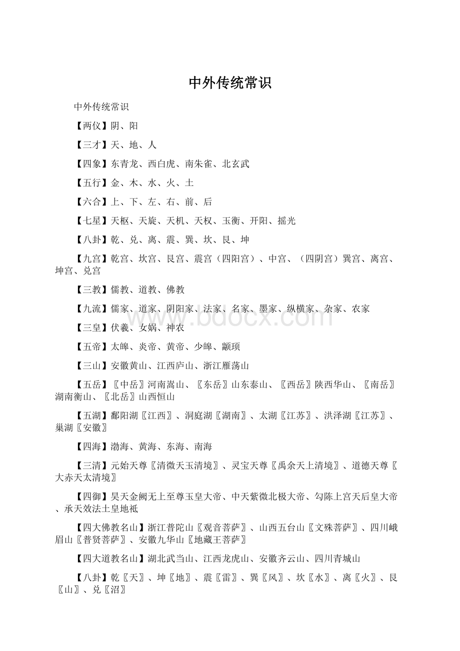 中外传统常识Word文档下载推荐.docx