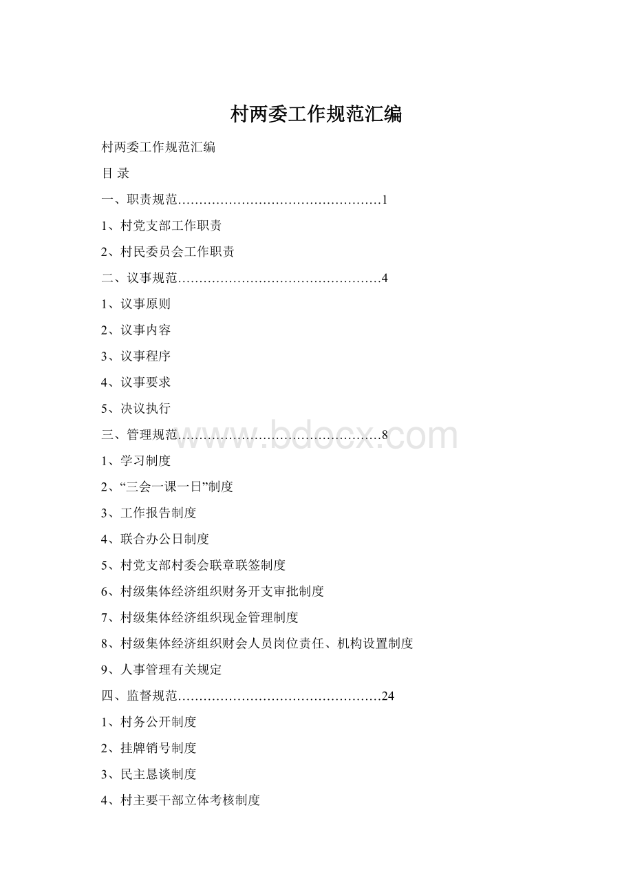 村两委工作规范汇编.docx_第1页