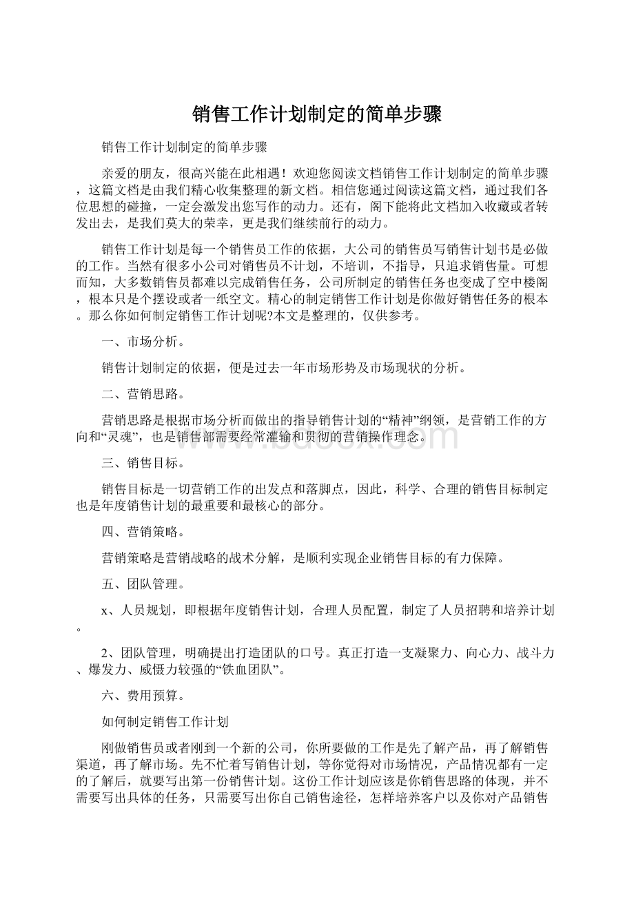 销售工作计划制定的简单步骤Word文档格式.docx