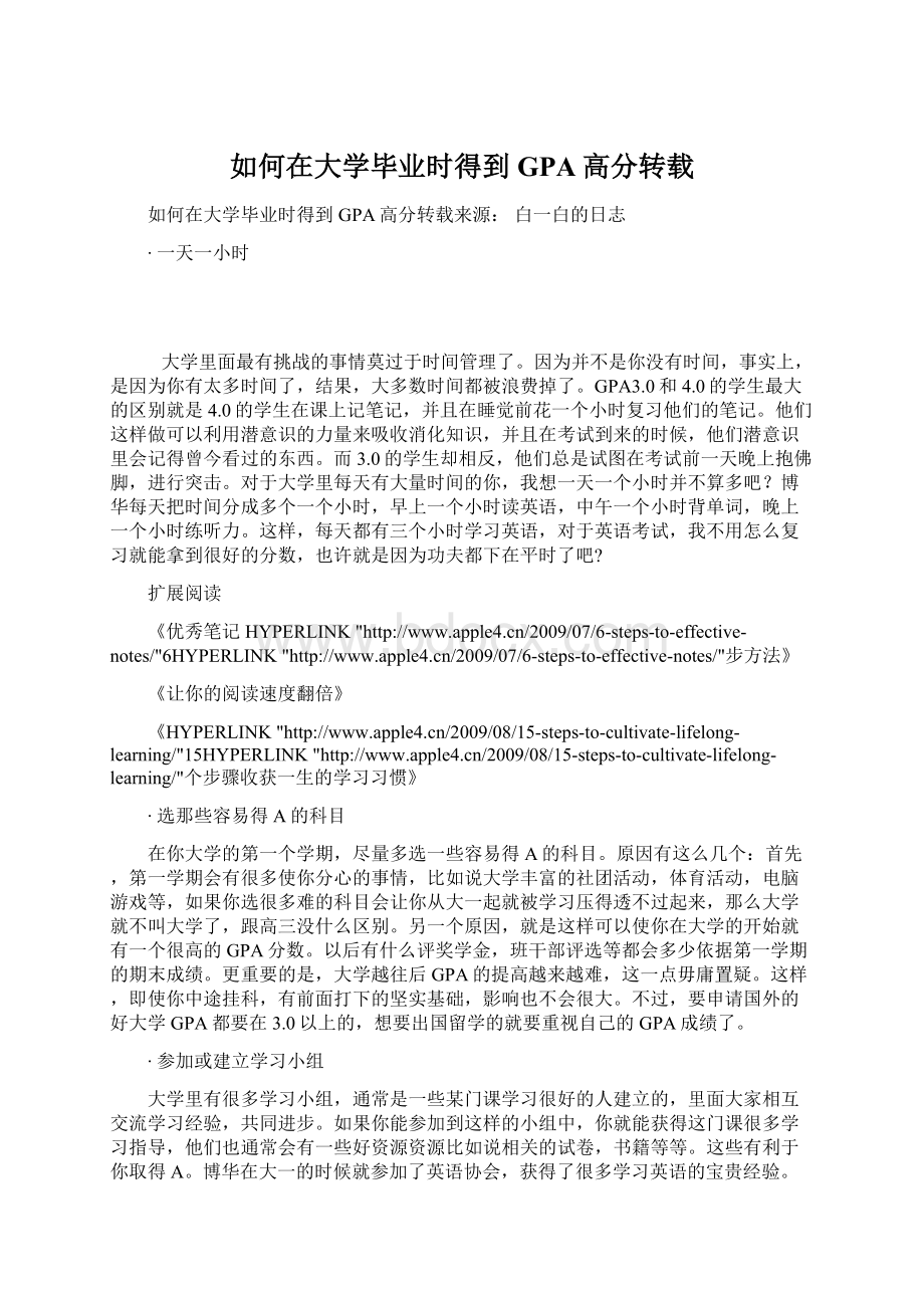 如何在大学毕业时得到GPA高分转载.docx_第1页