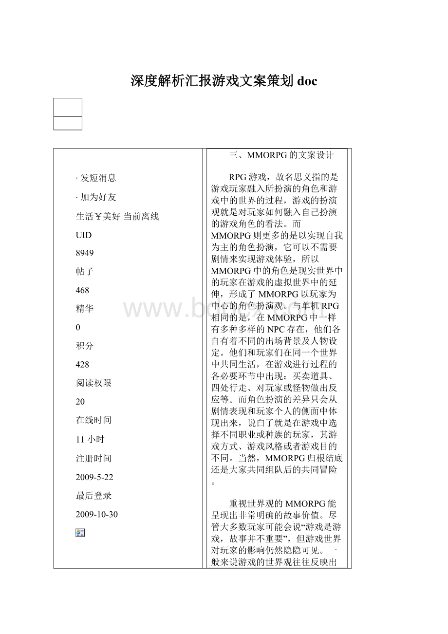 深度解析汇报游戏文案策划doc文档格式.docx