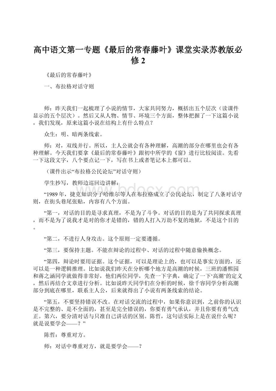 高中语文第一专题《最后的常春藤叶》课堂实录苏教版必修2Word文件下载.docx