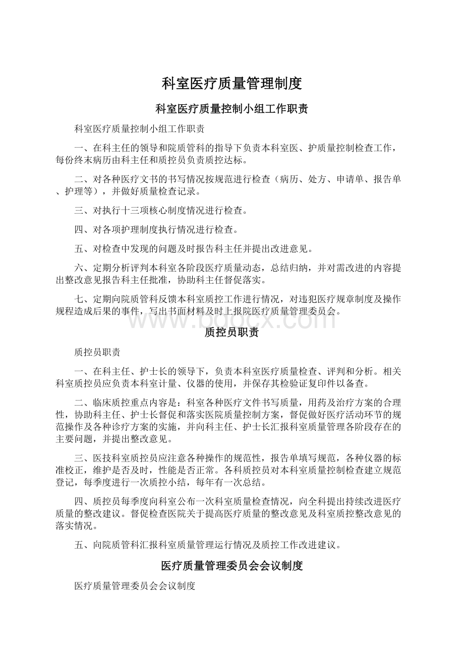 科室医疗质量管理制度.docx_第1页