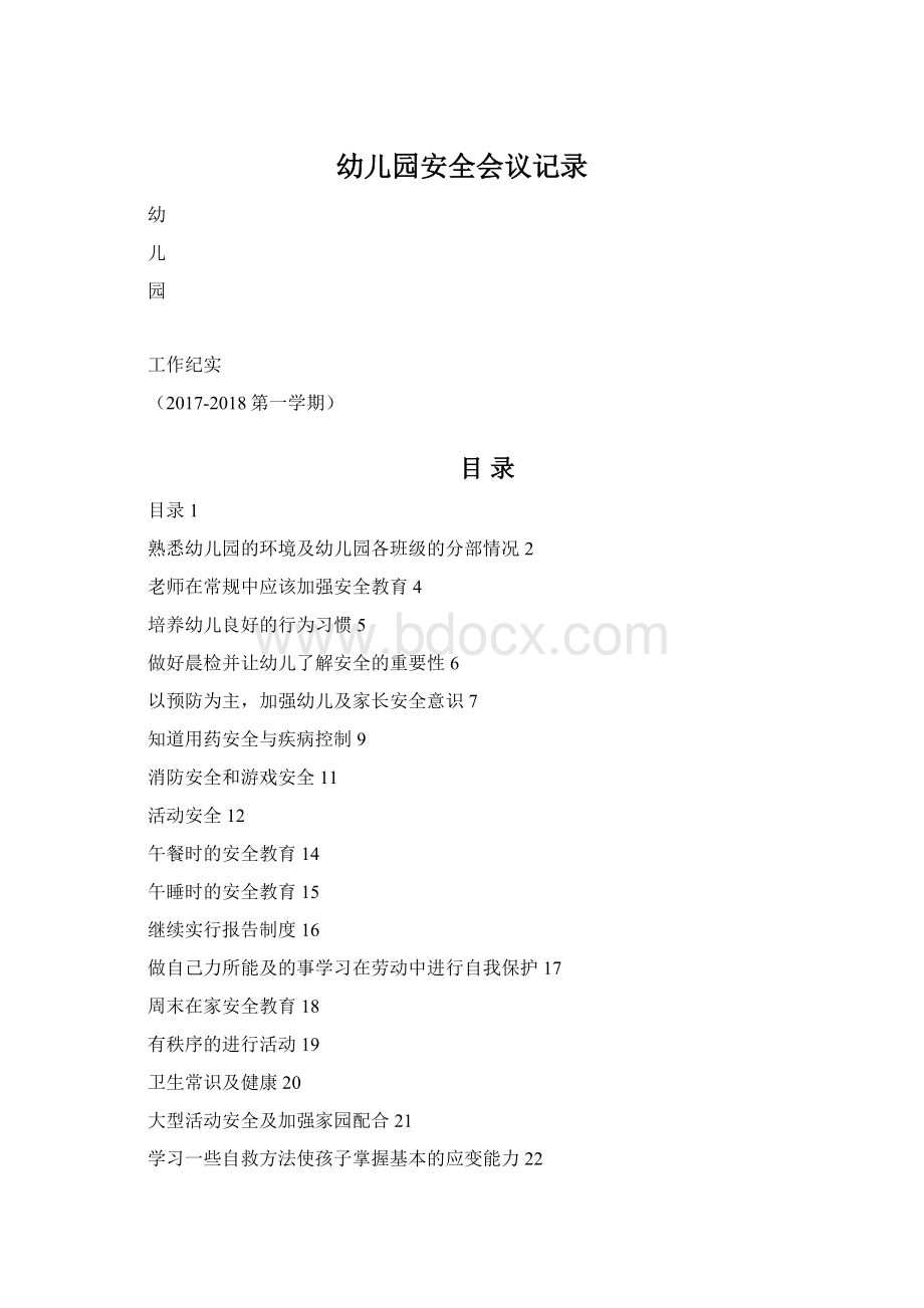 幼儿园安全会议记录Word文档下载推荐.docx