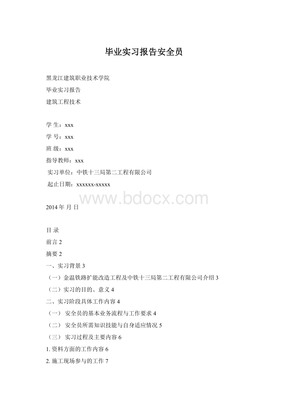 毕业实习报告安全员Word格式.docx