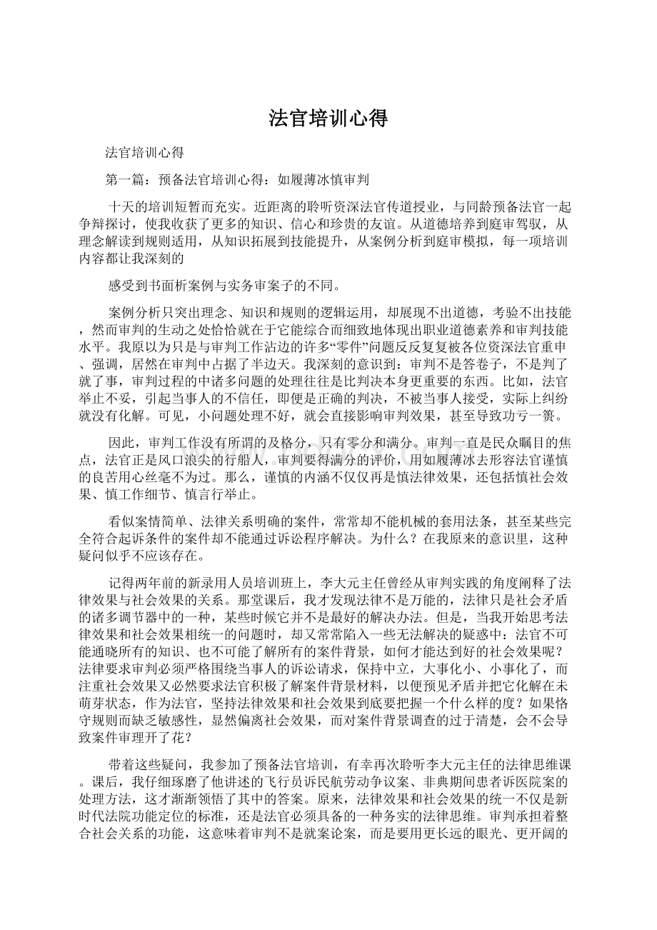 法官培训心得.docx_第1页