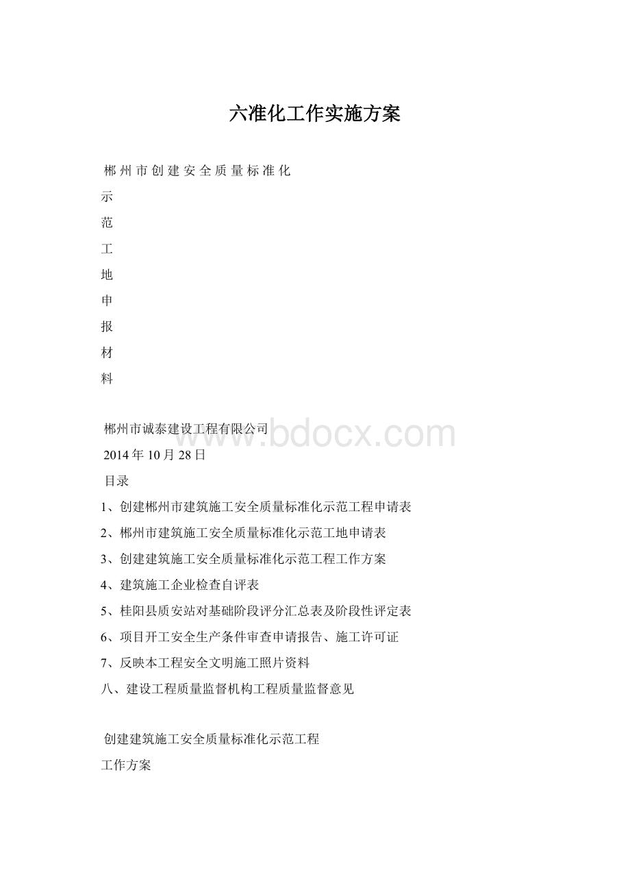 六准化工作实施方案.docx_第1页