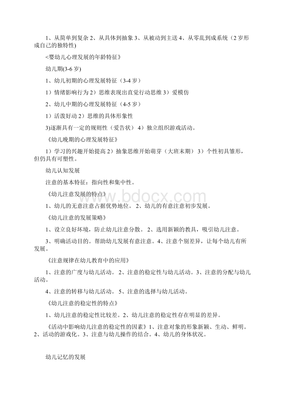 保教知识与能力文档格式.docx_第2页