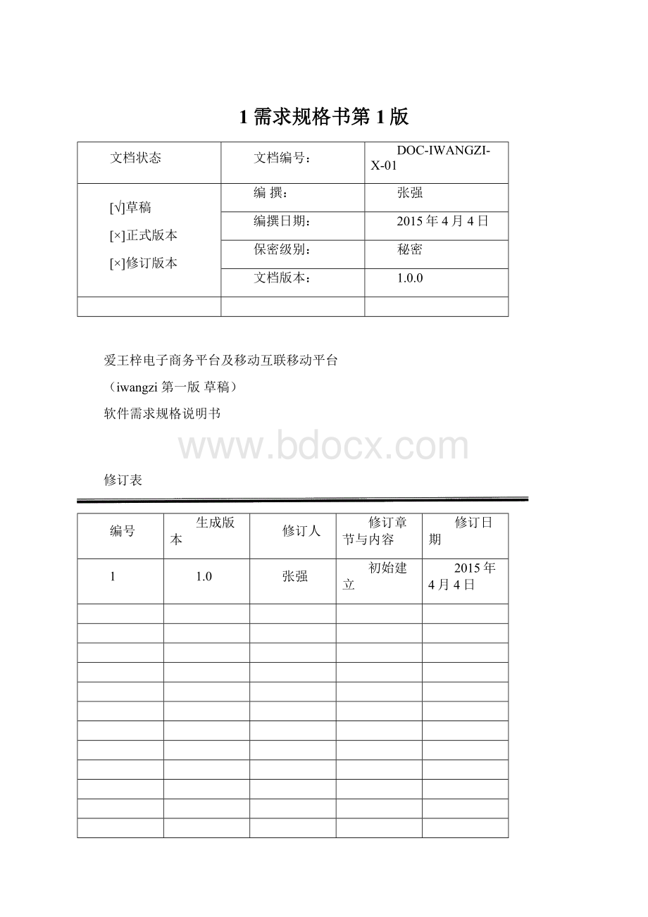 1需求规格书第1版Word文件下载.docx